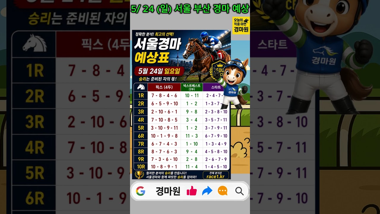 5/24 (일) 경마 원 서울 부산 경마 예상! #경마예상