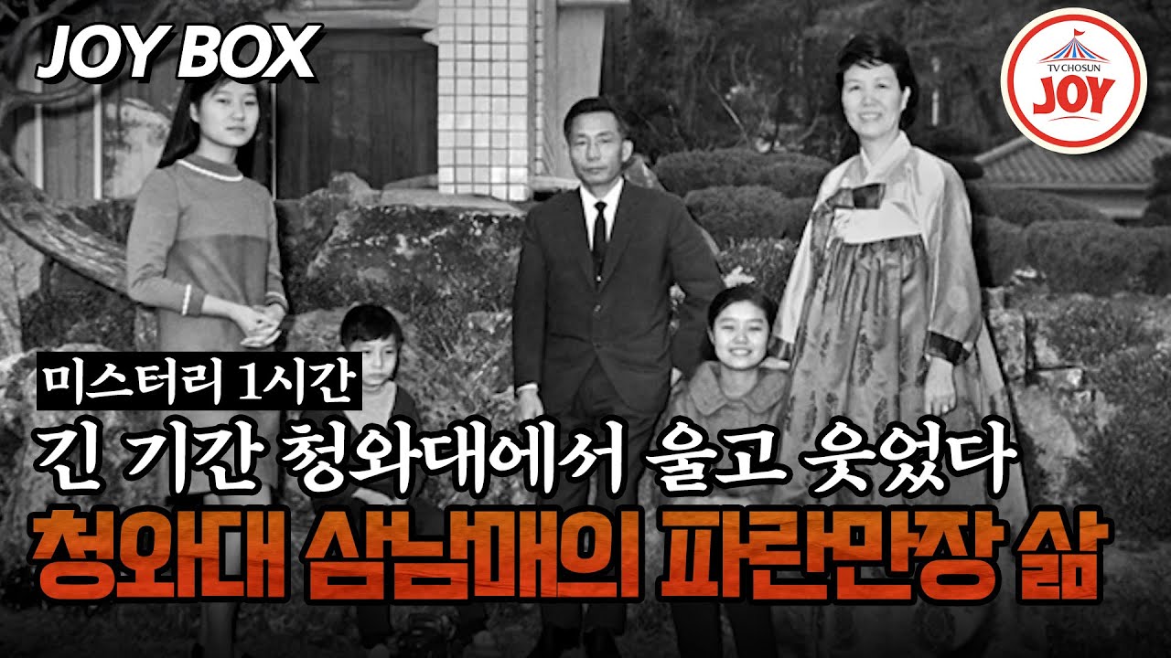 [#모던인물사미스터리] (1시간) 성인이 되기까지 청와대에서 지냈던 삼 남매의 특별한 삶의 이야기 #TV조선조이 #TVCHOSUNJOY (TV CHOSUN 250314 방송)