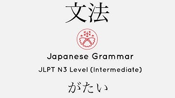 Learn Japanese Grammar in Context JLPT N3 Level がたい [Shadowing Practice]
