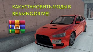 КАК УСТАНОВИТЬ МОДЫ В Beamng.drive! Гайд/тутор