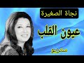 اجمل اغاني نجاة الصغيرة عيون القلب صوت ستريو عالي الجودة 