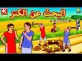 البحث عن الكنز | The Treasure Hunt | Arabian Fairy Tales | قصص اطفال | حكايات عربية | Koo Koo TV