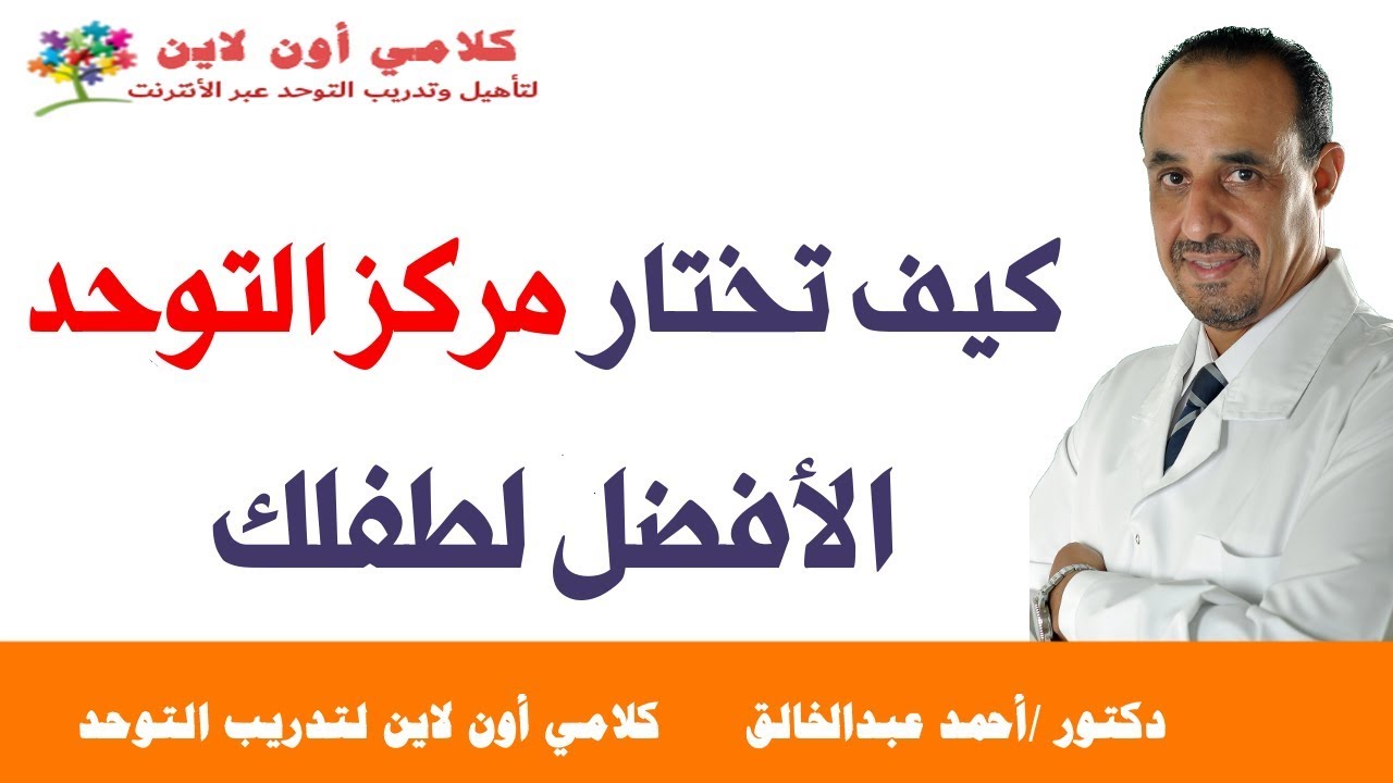 كيف تختار مركز التوحد الافضل لطفلك