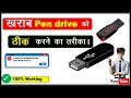 खराब Pen drive को ऐसे ठीक करें | 100% Working Method in Hindi |