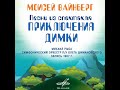 Михаил Рыба. 4. Песенка о запятой. Песни из радиоспектакля «Приключения Димки»