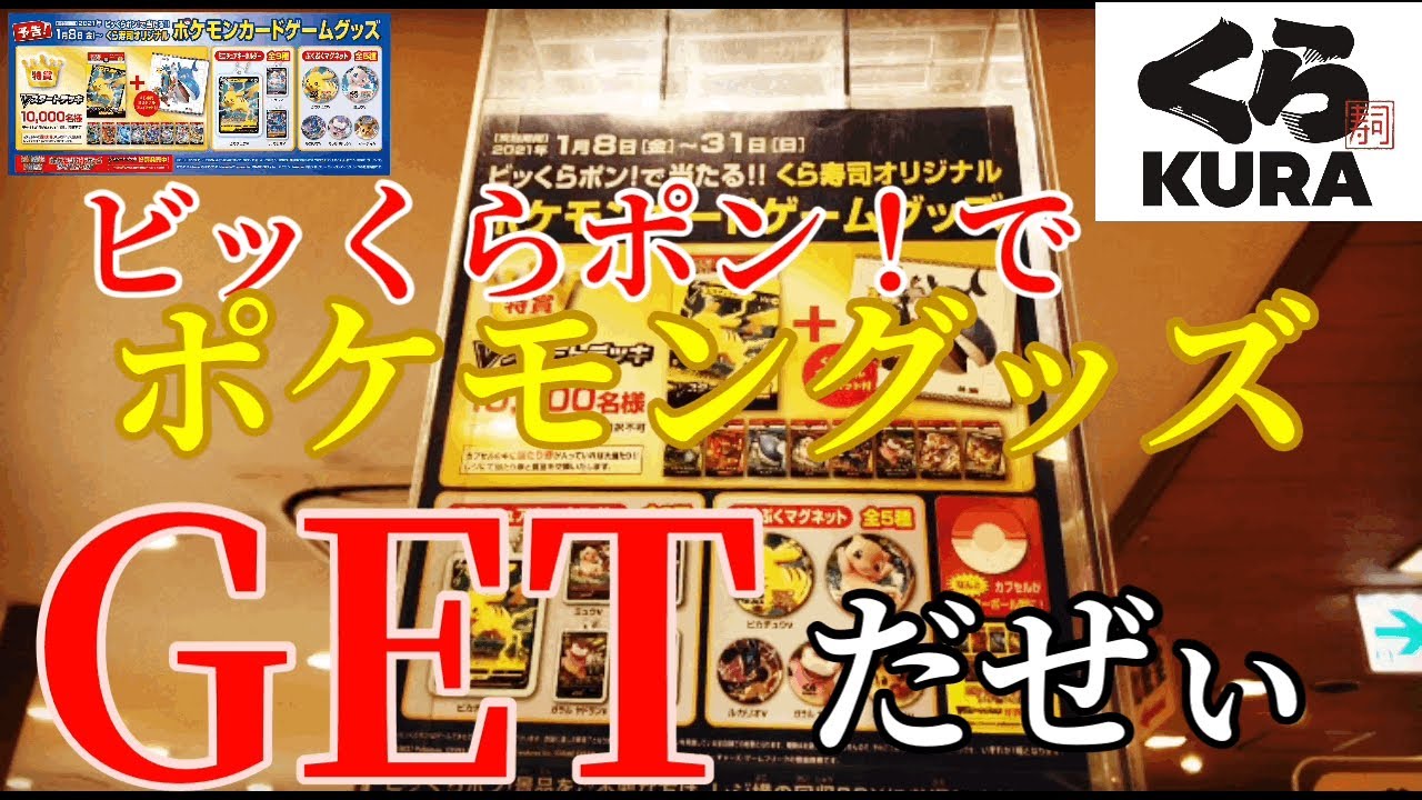 くら寿司 ポケモンキャンペーン ビッくらポンでポケモングッズgetだぜぃ Youtube