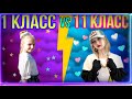 Скетч 1 КЛАСС VS 11 КЛАСС / 1 класс против 11 ! Катя Ландыш