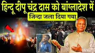 Bangladesh Violence कौन था Deepu Chandra Das जिसे बांग्लादेश में भीड़ ने फांसी देकर जलाया!