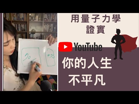 你的人生不平凡 | 用量子力學證實你的英雄之旅 | 直播精華 | 身心流