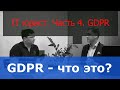 IT юрист про GDPR. Что такое GDPR?