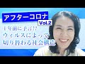 【アフターコロナ】1年前に予言!?ウィルスによって切り替わる社会構造｜これからの教育＆子育てvol.2