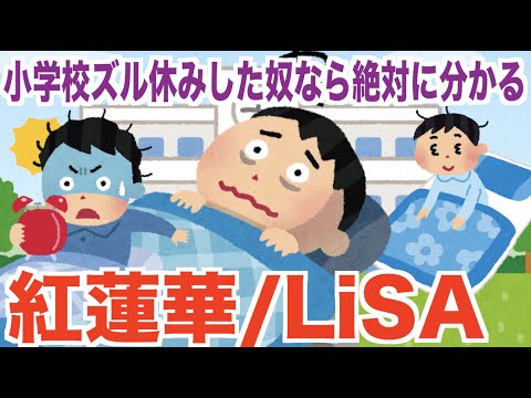 小学校ズル休みした奴なら絶対に分かる Lisa 紅蓮華 鬼滅の刃op 替え歌 きめつのやいば Youtube