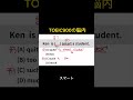 #toeic #toeic勉強法 #toeictest