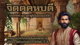 จิตตคหบดี | สุดยอดอุบาสกนักเทศน์ในสมัยพุทธกาล