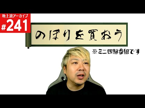 【ミニ四駆】 のぼりを買いたいだけなのに…(第241回番組アーカイブ)【mini4wd】#ミニ四駆 #mini4wd #ハイパーダッシュ基地