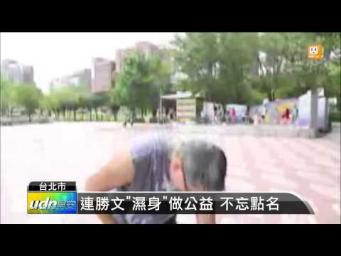 【2014.08.19】網友點名 政商名人冰桶大挑戰 -udn tv