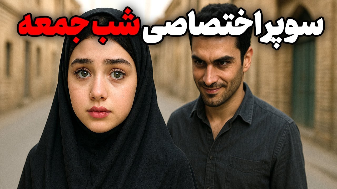 شوهر خاهرم...