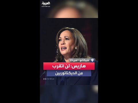 هاريس في مؤتمر الحزب الديمقراطي لن أتقرب من الديكتاتوريين