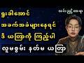 လူမစွမ်းဘူးလား နတ်မအောင် လုပ်လို့ရတယ်
