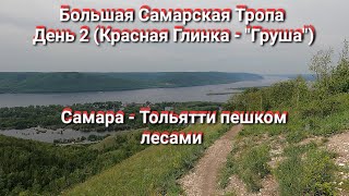 видео: Ч.2. Самара - Тольятти пешком по Большой Самарской Тропе (БСТ) лесами и горами. Туристический поход. картинка: Ч.2. Самара - Тольятти пешком по Большой Самарской Тропе (БСТ) лесами и горами. Туристический поход.
