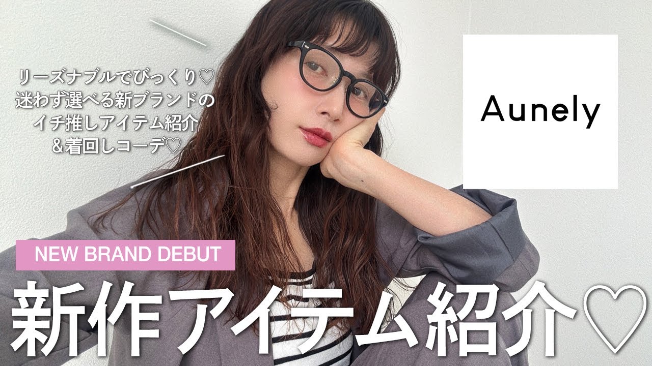 【Aunely】新ブランド！プチプラ高見え着回しコーデ紹介♡