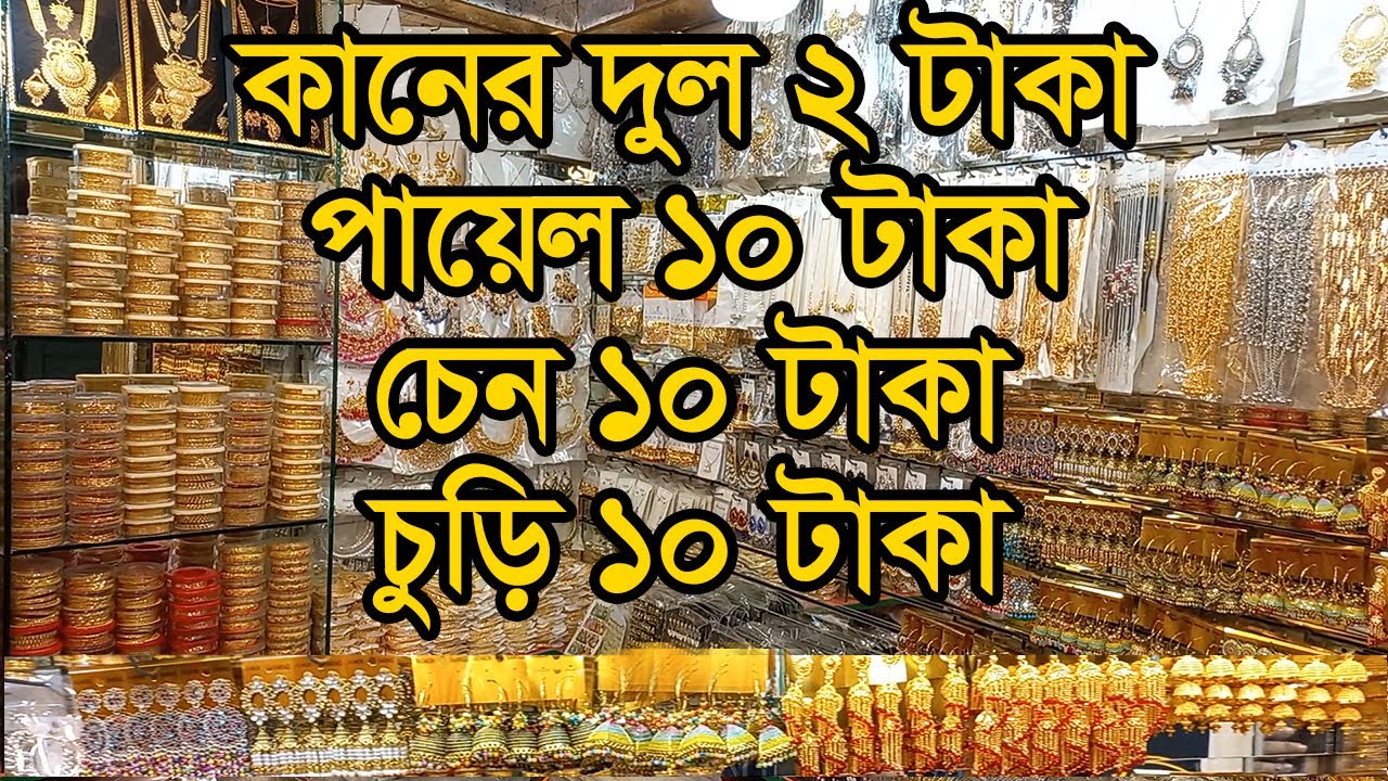 চকবাজার জুয়েলারি পাইকারি মার্কেট ঢাকা | Jewelry Wholesale Market Chawkbazar Dhaka | Business BD