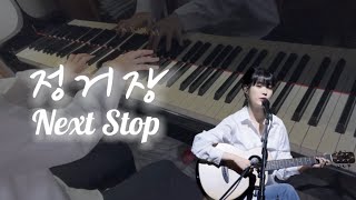 IU (아이유)- Next Stop (정거장) ｜Piano Cover by Lu