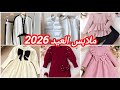 جديد ملابس العيد 2026 تشكيلة راقية وأنيقة للبنات موضة شتاء 2026 