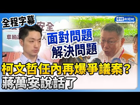 【全程字幕】柯文哲任內再爆第5案爭議？ 蔣萬安說話了 @ChinaTimes