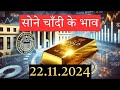 Gold Rate Today, 22 November 2024  Aaj Ka Sone Ka Bhav | Sone Ka Bhav | Today Gold Rate