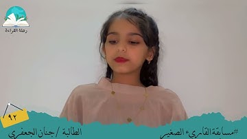 مسابقة القارئ الصغير .. الطالبة / جنان الجعفري # رحلة القراءة