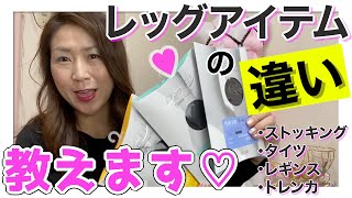 【ぽっちゃり】生脚用ファンデーションのストッキングとタイツはどう違うの？♡3Ｌ～8Ｌ グラマーサイズのレッグアイテム☆トールサイズ女装のお店『フリージア』