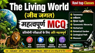 The Living World (जीव जगत) – महत्वपूर्ण MCQ #BiologyMCQ #TheLivingWorld #NEET#SSC #Railway#ravi#gk