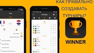 Обучалка.КАК ПРАВИЛЬНО СОЗДАВАТЬ ТУРНИРЫ В WINNER?! screenshot 2