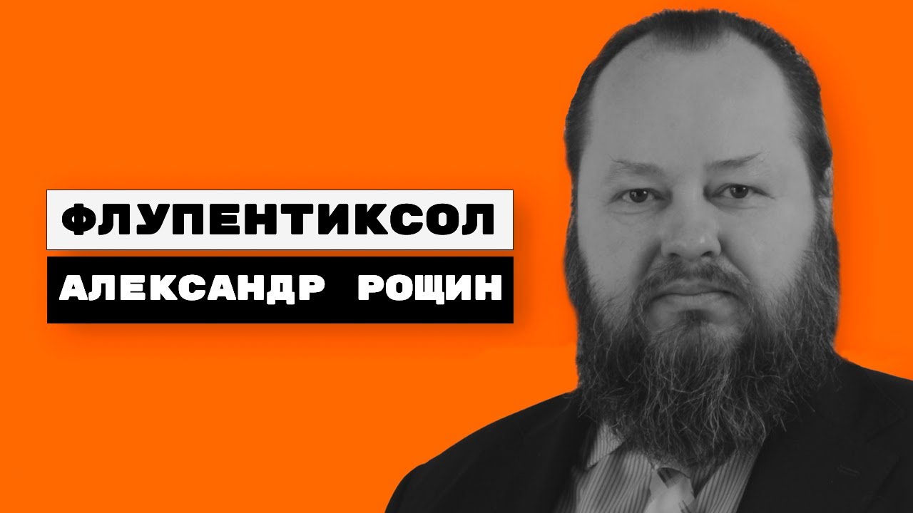 Флупентиксол, Флюанксол | Александр Рощин - YouTube