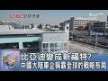 比亞迪變成新福特? 中國大陸車企稱霸全球的戰略布局｜FOCUS午間新聞 20260803 @tvbsfocus