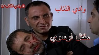 وادي الذئاب مقتل ارسوي مدبلج عربي - HD