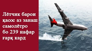 картинка: Чӣ тавр самолёти Малайзия соли 2014 гум шуд?