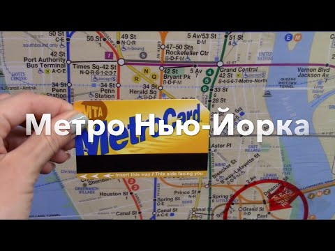 Видео: Основна информация за MTA MetroCards в Ню Йорк