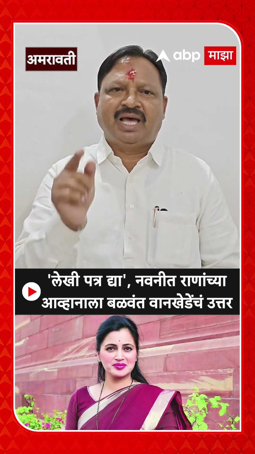 Balwant Wankhede : 'लेखी पत्र द्या', Navneet Rana यांच्या आव्हानाला बळवंत वानखडेंचं उत्तर