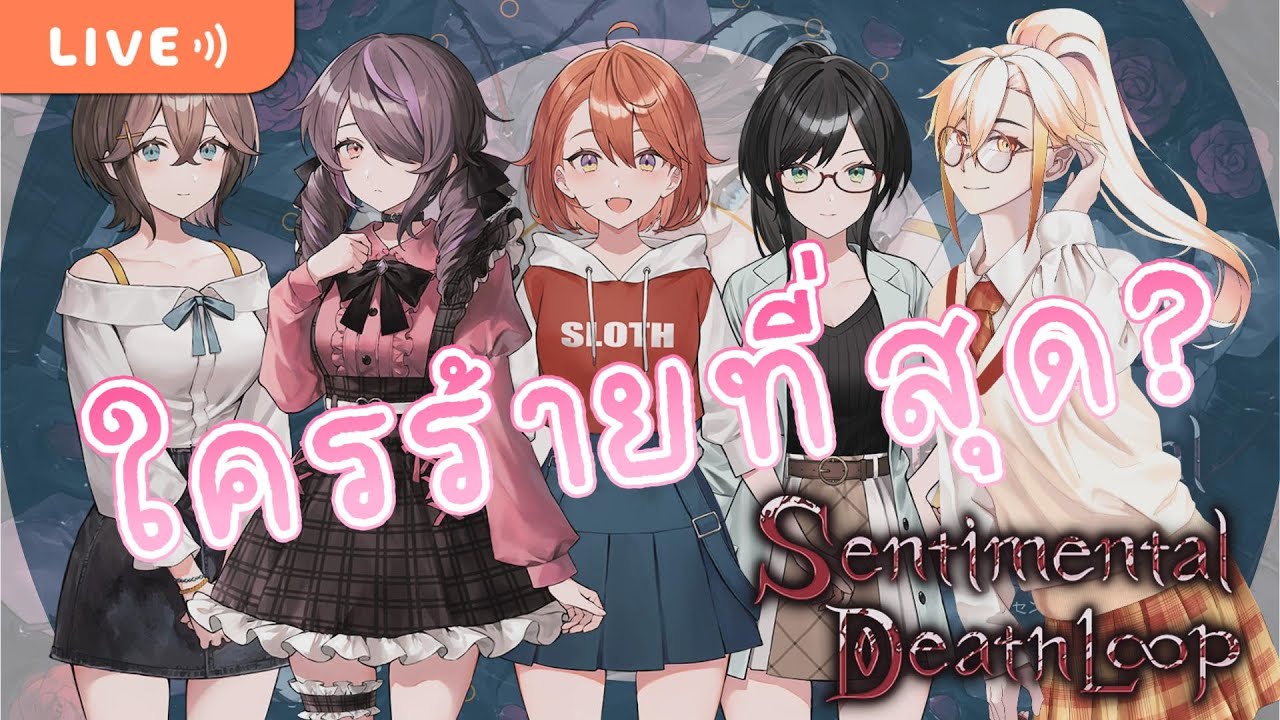 [Sentimental Death Loop] อยากเก็บเธอไว้ทุกคน แต่เราจะโดนเธอเก็บแทนรึ ...