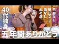 【40代独身女】五年間ありがとうございました。今の気持ちを皆さんに伝えたい。