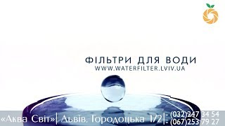 Фільтри для води купити у Львові ПП &quot;Аква Світ&quot;. Реклама, монтаж, анімація - &quot;Смачно Media&quot;