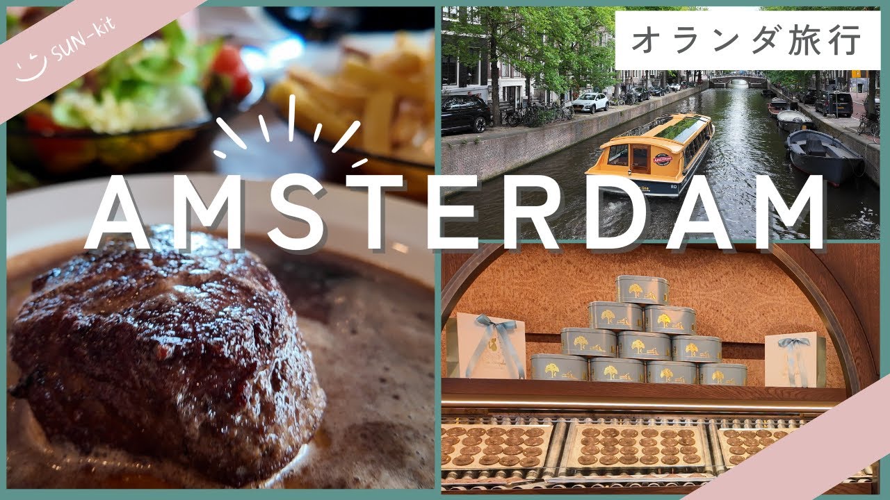 オランダ大人女子旅②🌿アムステルダム１日観光｜フェルメール、名物パンケーキ、行列の絶品クッキーを巡る旅✨