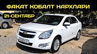 видео: 21-СЕНТАБР КОБАЛТ НАРХЛАРИ АНДИЖОН МАШИНА БОЗОРИ // 21-SENTABR COBALT NARXLARI ANDIJON MASHINA BOZOR картинка: 21-СЕНТАБР КОБАЛТ НАРХЛАРИ АНДИЖОН МАШИНА БОЗОРИ // 21-SENTABR COBALT NARXLARI ANDIJON MASHINA BOZOR