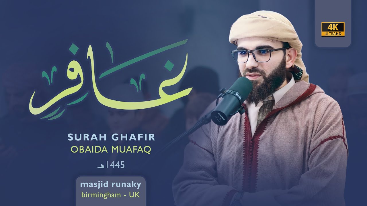 من اجمل الليالي المباركة سورة غافر-عبيدة موفق-رمضان١٤٤٥هـ Ramadan 2024-Surat-Ghafir-Obaida Muaffaq -