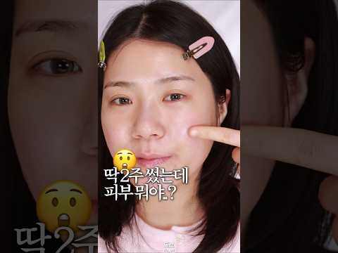 딱 2주 만에 피부 상태 너무 좋아짐;; #올리브영세일