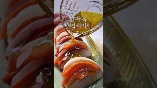 양파속연여세비체 | 좋은 지방과 항산화 성분이 만나 혈관 건강에 좋은 양파 속 연어세비체