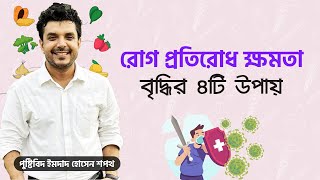 রোগ প্রতিরোধ ক্ষমতা বাড়াতে চান? জেনে নিন ৪টি উপায়  | Sopoth's Diet