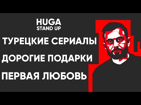 HUGA STAND UP - ОДИН МИЛЛИОН ПРОСМОТРОВ